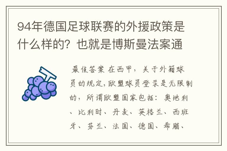 94年德国足球联赛的外援政策是什么样的?也就是博斯曼法案通过之前的外援政策