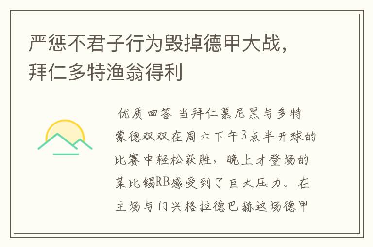 严惩不君子行为毁掉德甲大战,拜仁多特渔翁得利