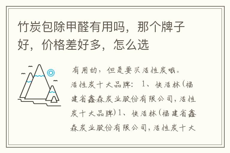 竹炭包除甲醛有用吗,那个牌子好,价格差好多,怎么选