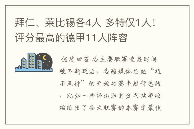 拜仁、莱比锡各4人 多特仅1人!评分最高的德甲11人阵容
