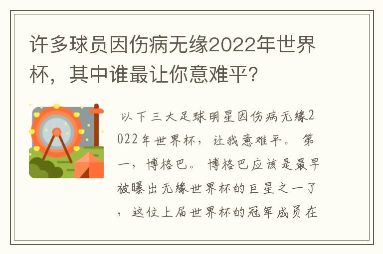许多球员因伤病无缘2022年世界杯,其中谁最让你意难平?
