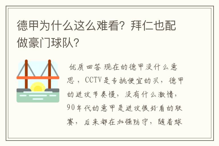 德甲为什么这么难看？拜仁也配做豪门球队？