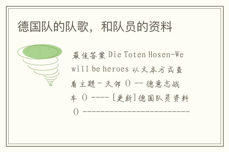 德国队的队歌,和队员的资料