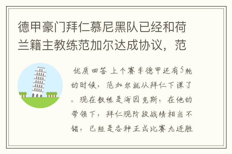 德甲豪门拜仁慕尼黑队已经和荷兰籍主教练范加尔达成协议,范加尔将辞去拜仁的主帅,拜仁的新主教练将会是