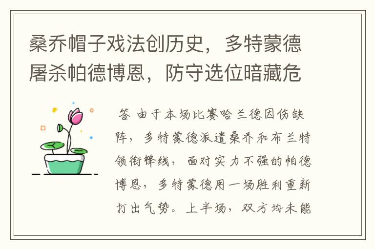 桑乔帽子戏法创历史,多特蒙德屠杀帕德博恩,防守选位暗藏危机