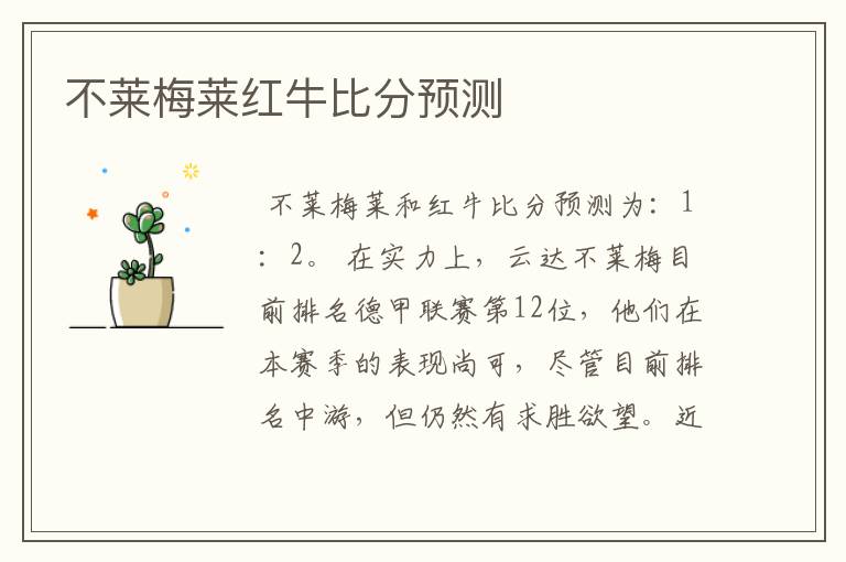 不莱梅莱红牛比分预测