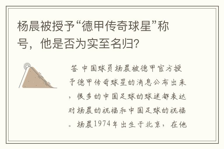 杨晨被授予“德甲传奇球星”称号,他是否为实至名归?
