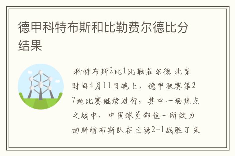 德甲科特布斯和比勒费尔德比分结果