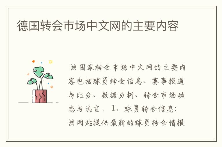 德国转会市场中文网的主要内容