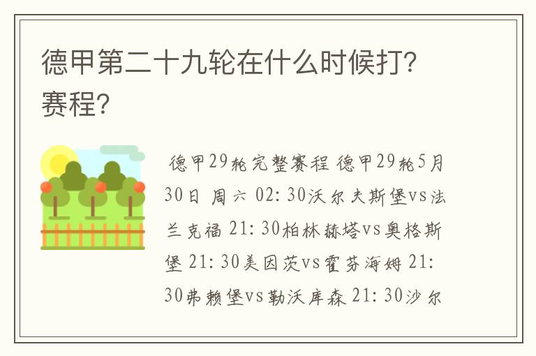 德甲第二十九轮在什么时候打?赛程?