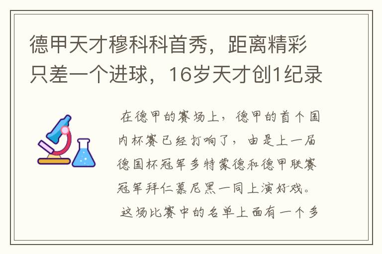 德甲天才穆科科首秀,距离精彩只差一个进球,16岁天才创1纪录