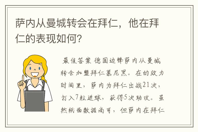 萨内从曼城转会在拜仁,他在拜仁的表现如何?