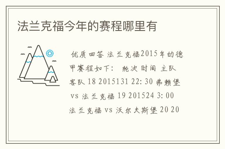 法兰克福今年的赛程哪里有