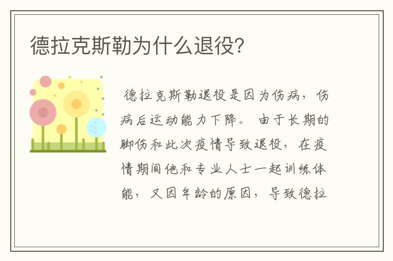 德拉克斯勒为什么退役?