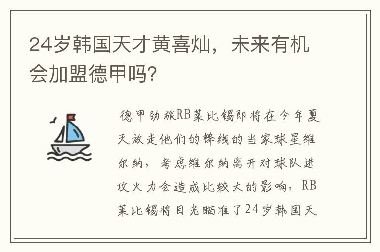 24岁韩国天才黄喜灿,未来有机会加盟德甲吗?