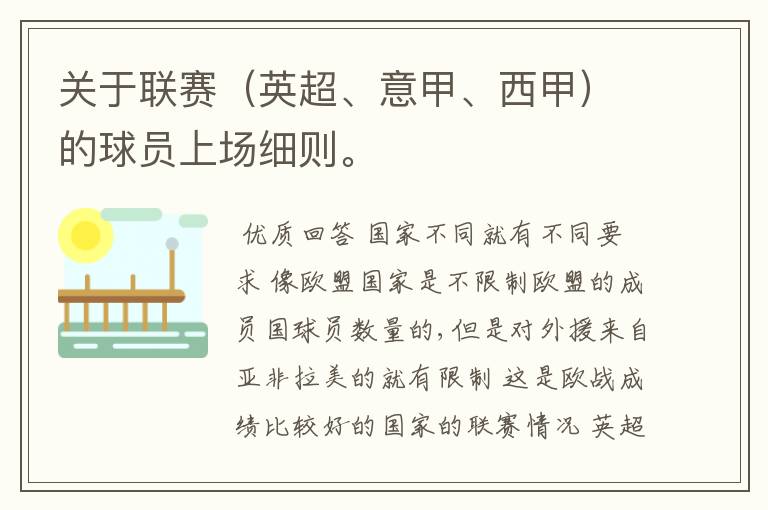 关于联赛(英超、意甲、西甲)的球员上场细则。