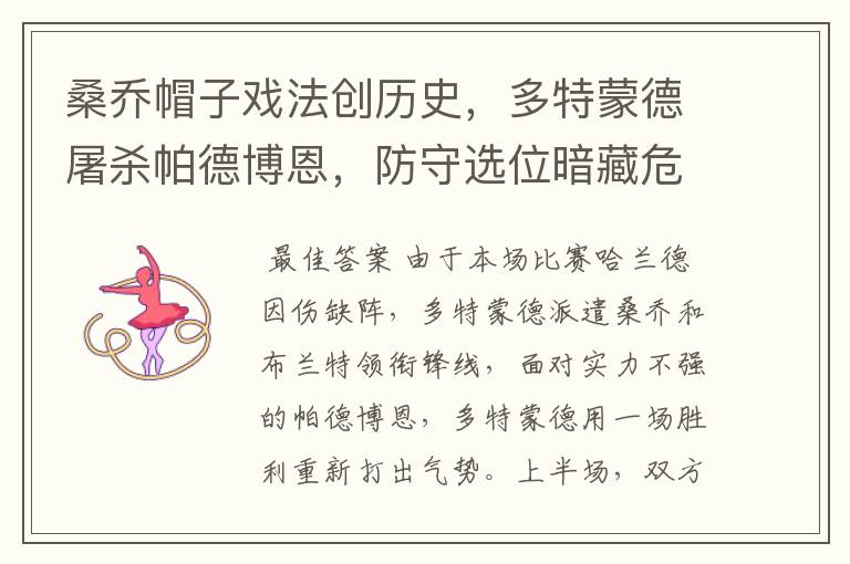 桑乔帽子戏法创历史,多特蒙德屠杀帕德博恩,防守选位暗藏危机