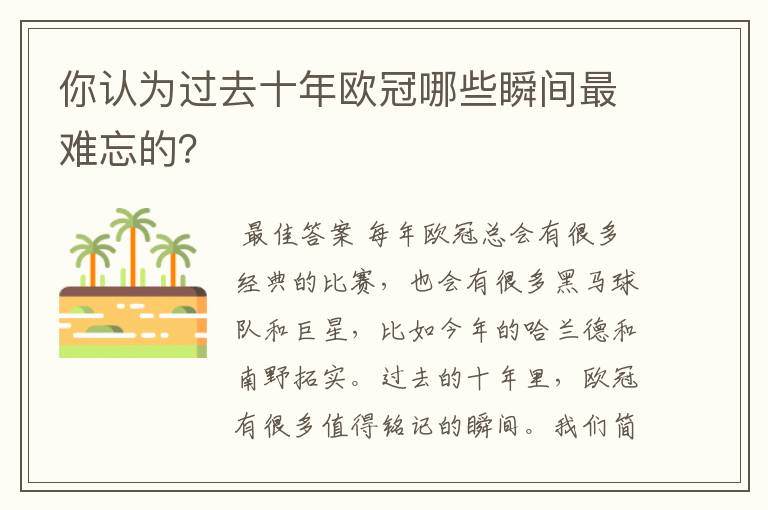 你认为过去十年欧冠哪些瞬间最难忘的?