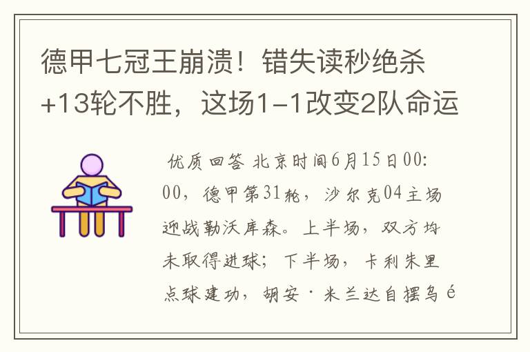 德甲七冠王崩溃!错失读秒绝杀+13轮不胜,这场1-1改变2队命运
