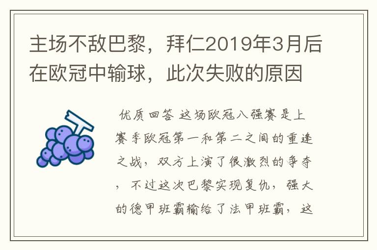 主场不敌巴黎,拜仁2019年3月后在欧冠中输球,此次失败的原因是什么?