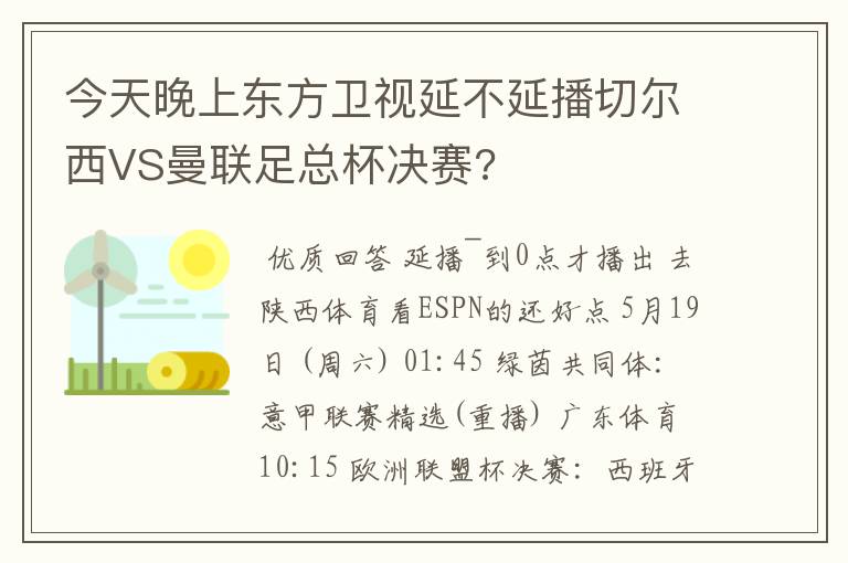 今天晚上东方卫视延不延播切尔西VS曼联足总杯决赛?
