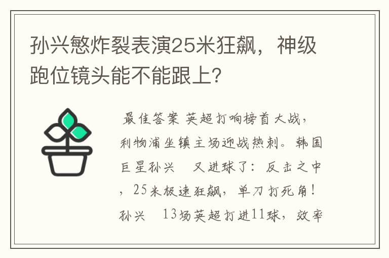 孙兴慜炸裂表演25米狂飙,神级跑位镜头能不能跟上?
