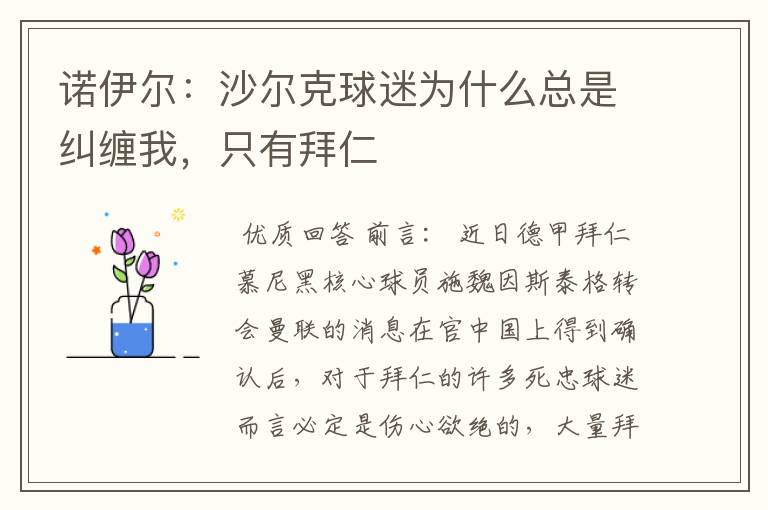 诺伊尔:沙尔克球迷为什么总是纠缠我,只有拜仁