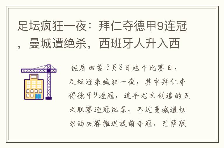足坛疯狂一夜:拜仁夺德甲9连冠,曼城遭绝杀,西班牙人升入西甲