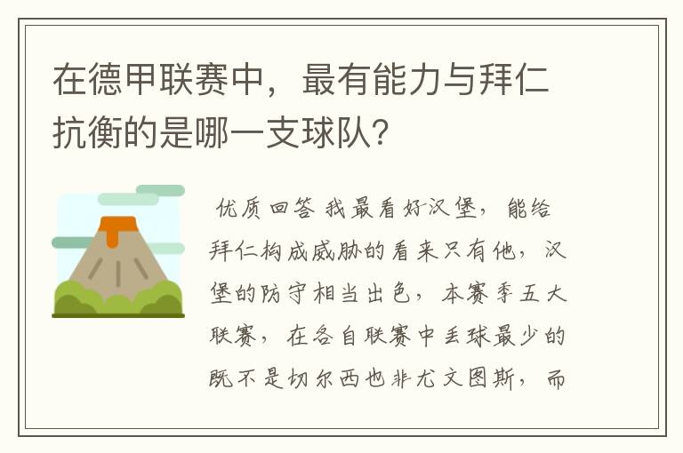 在德甲联赛中,最有能力与拜仁抗衡的是哪一支球队?