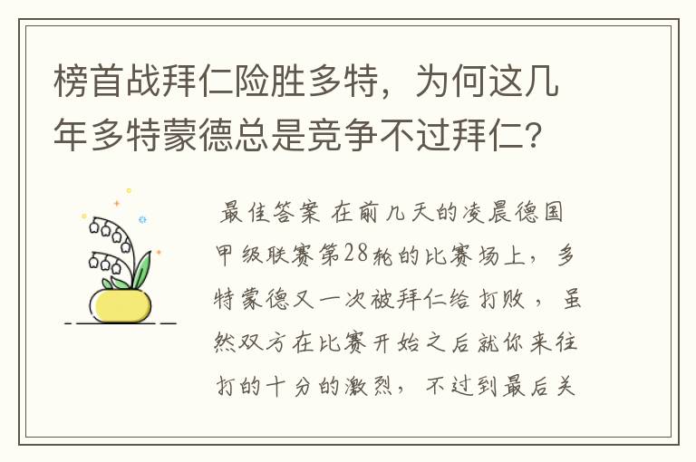 榜首战拜仁险胜多特,为何这几年多特蒙德总是竞争不过拜仁?