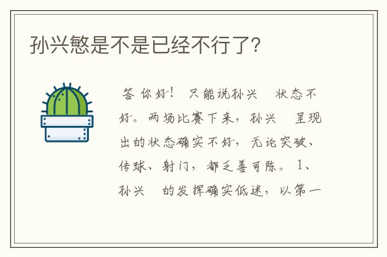 孙兴慜是不是已经不行了?