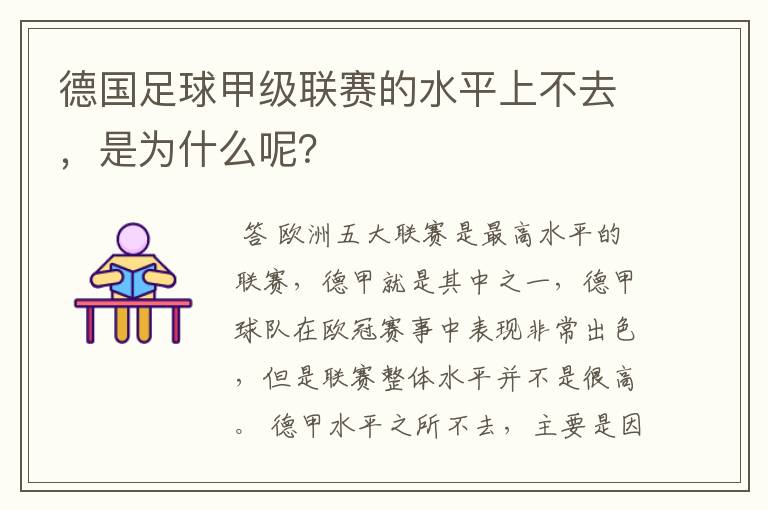 德国足球甲级联赛的水平上不去,是为什么呢?