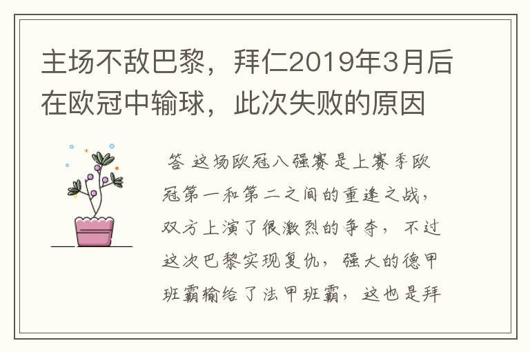 主场不敌巴黎,拜仁2019年3月后在欧冠中输球,此次失败的原因是什么?