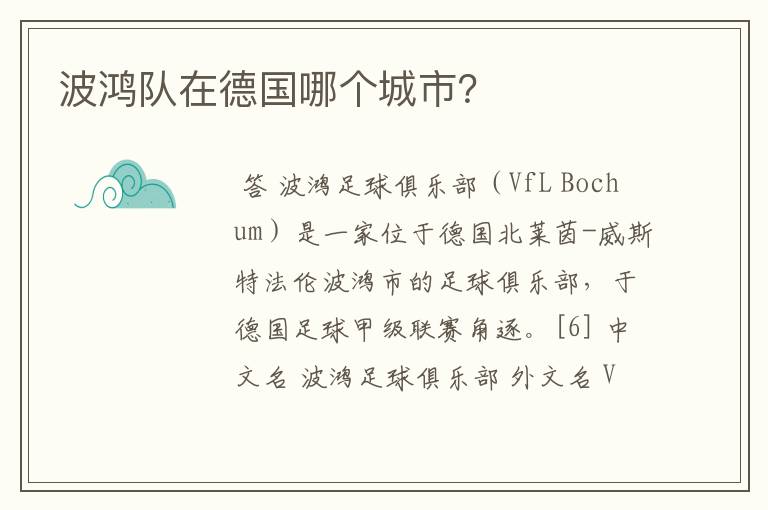 波鸿队在德国哪个城市?