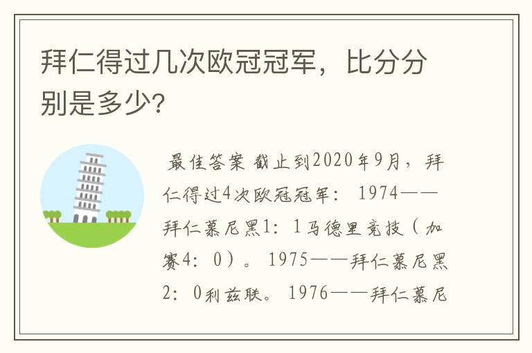 拜仁得过几次欧冠冠军,比分分别是多少?