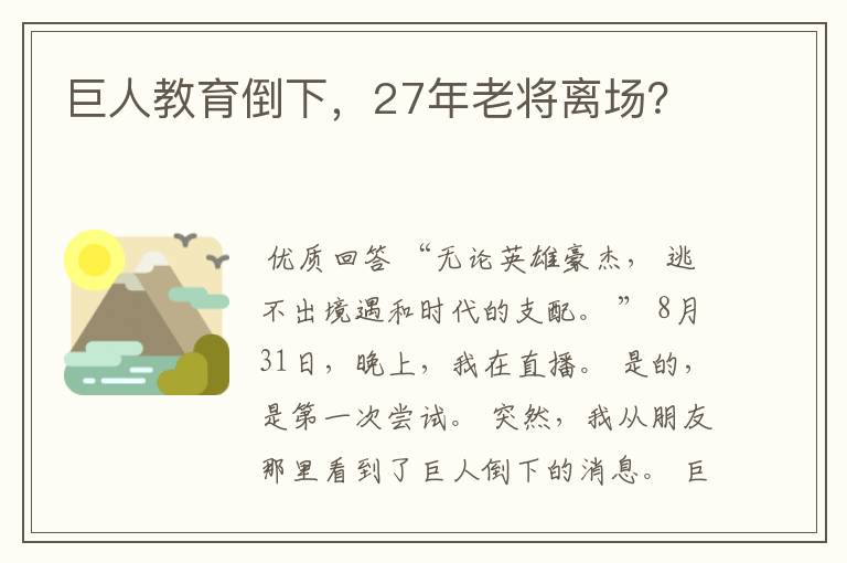 巨人教育倒下,27年老将离场?