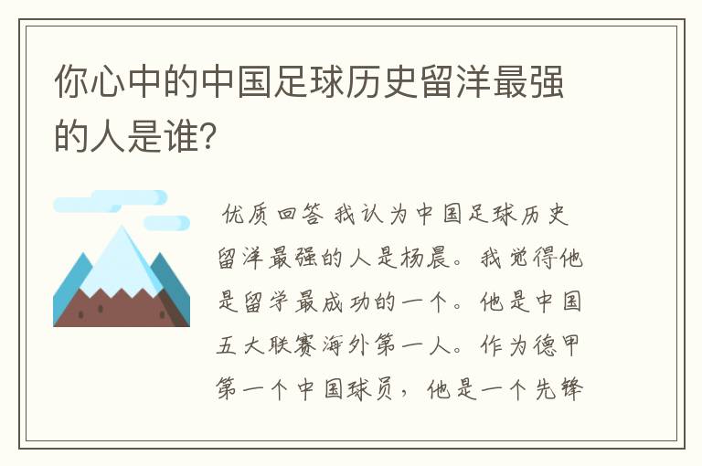 你心中的中国足球历史留洋最强的人是谁?