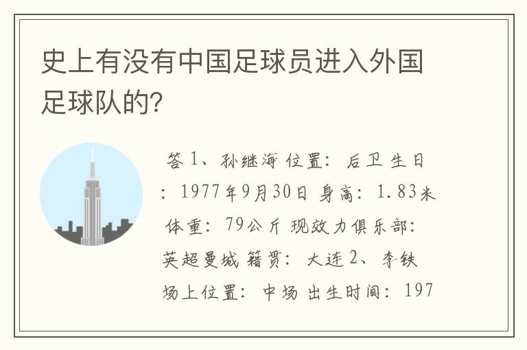 史上有没有中国足球员进入外国足球队的?