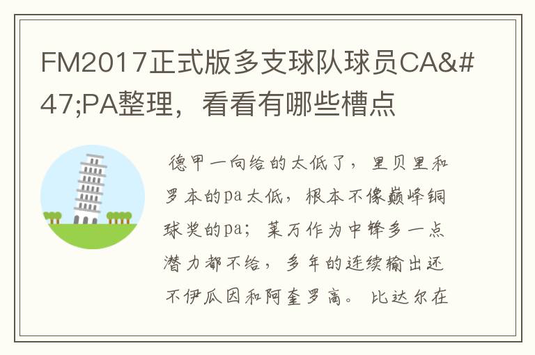 FM2017正式版多支球队球员CA/PA整理,看看有哪些槽点