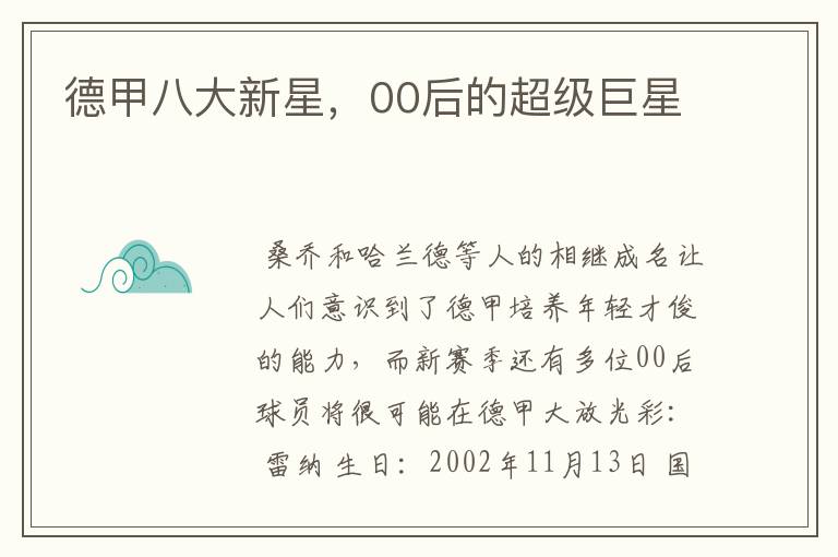 德甲八大新星,00后的超级巨星
