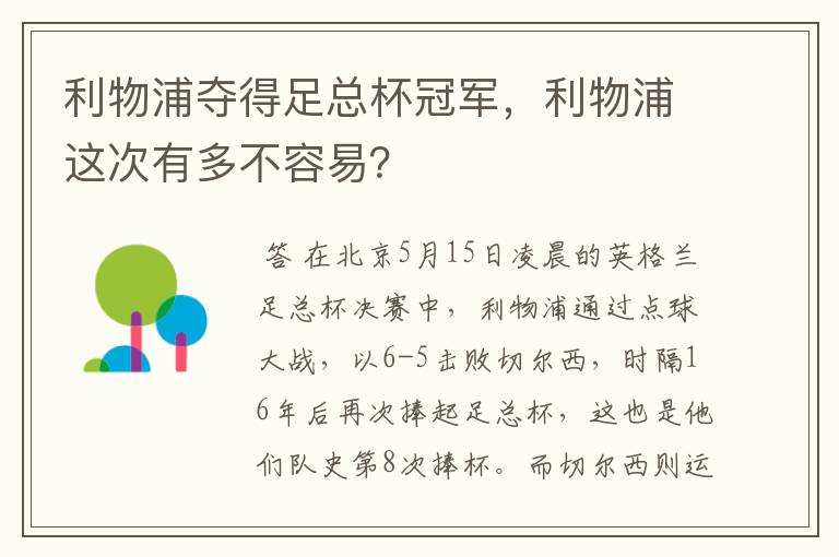 利物浦夺得足总杯冠军,利物浦这次有多不容易?