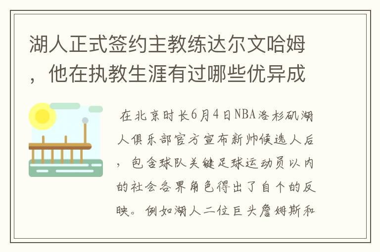 湖人正式签约主教练达尔文哈姆,他在执教生涯有过哪些优异成绩?