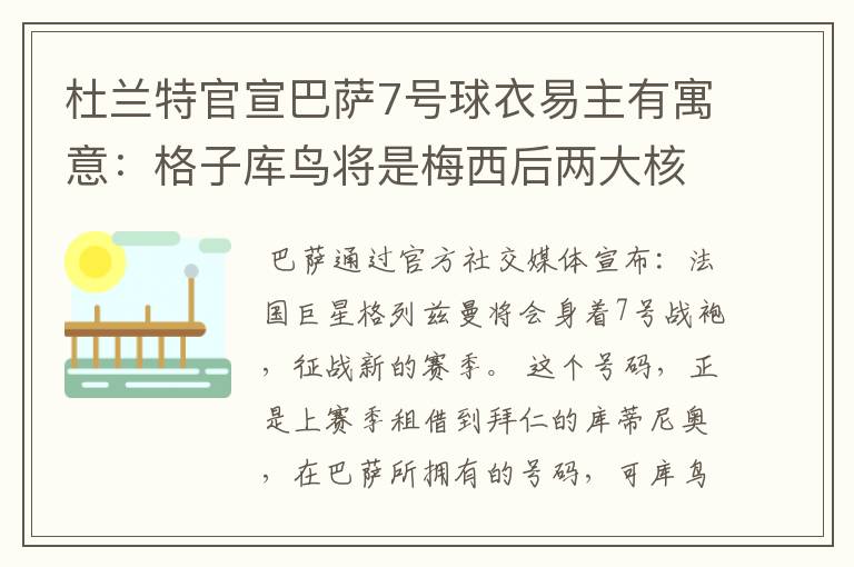 杜兰特官宣巴萨7号球衣易主有寓意:格子库鸟将是梅西后两大核心