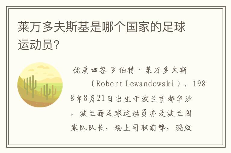 莱万多夫斯基是哪个国家的足球运动员？