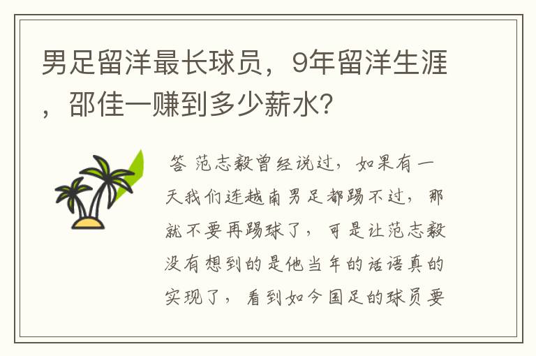 男足留洋最长球员,9年留洋生涯,邵佳一赚到多少薪水?