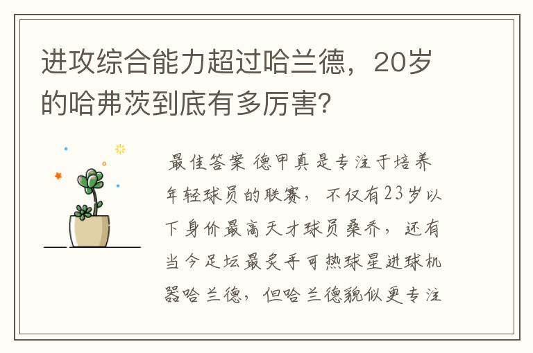 进攻综合能力超过哈兰德,20岁的哈弗茨到底有多厉害?