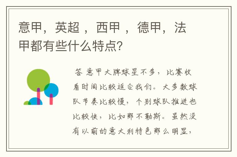 意甲,英超 ,西甲 ,德甲,法甲都有些什么特点?