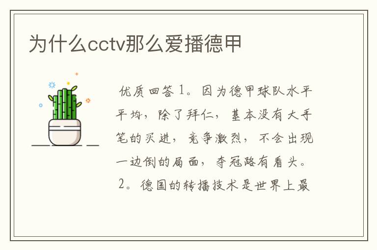 为什么cctv那么爱播德甲