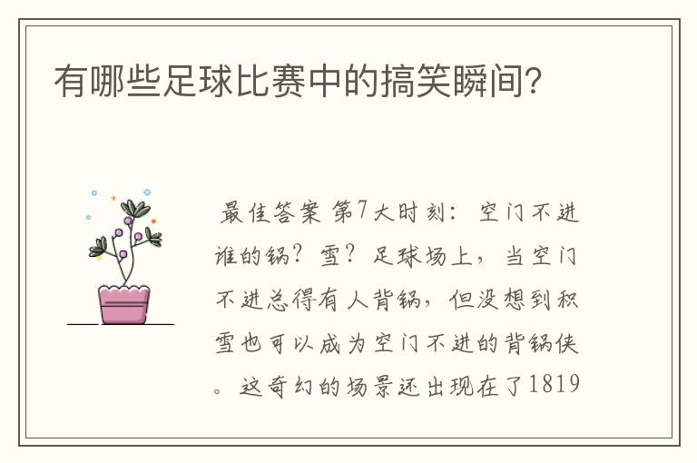 有哪些足球比赛中的搞笑瞬间?