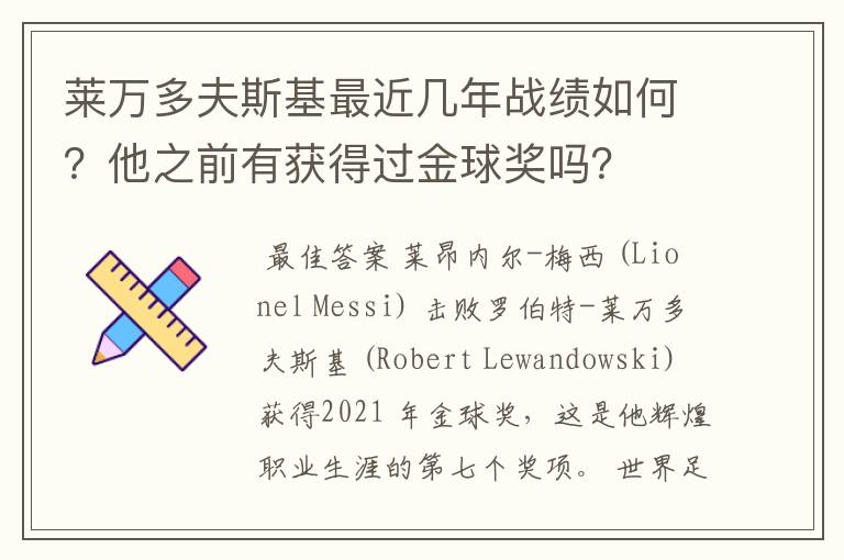莱万多夫斯基最近几年战绩如何?他之前有获得过金球奖吗?
